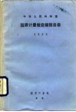 中国人民共和国 国家计量检定规程目录 1985