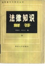 法律知识解答 下