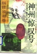 神州惊叹号