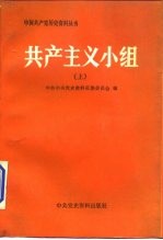 共产主义小组 上