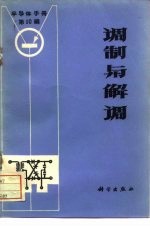 《半导体手册》 第10编 调制与解调