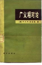 广义相对论