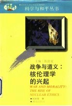 战争与道义 核伦理学的兴起