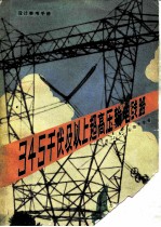 345千伏及以上超高压输电线路 设计参考手册