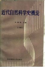 近代自然科学史概论 中