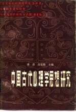 中国古代心理学思想研究