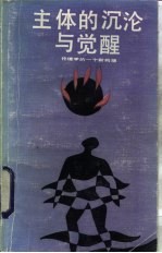 主体的沉沦与觉醒 伦理学的一个新构想
