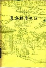 农桑辑要校注