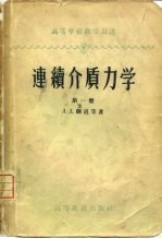 连续介质力学 第1册