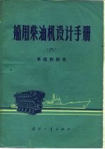 船用柴油机设计手册 6 系统和附件