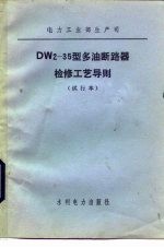 DW2-35型多油断路器检修工艺导则 试行本