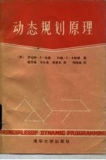 动态规划原理 基本分析及计算方法