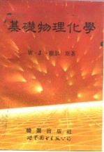基础物理化学 1983年新版