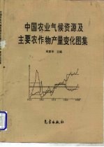 中国农业气候资源及主要农作物产量变化图集
