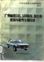 广州标致505、504轿车、旅行车、客货车配件互换目录