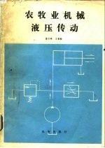 农牧业机械液压传动