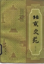北京史苑 第2辑