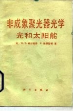 非成象聚光器光学 光和太阳能