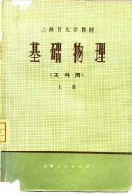 基础物理 上