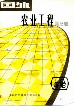 国外农业工程 第2辑