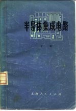 半导体集成电路 下