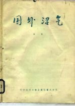 国外沼气 1984年 第1集