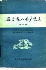 做合格的共产党员 第3集