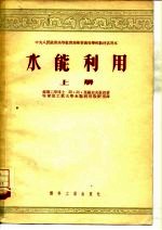 水能利用 上