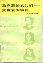马克思的女儿们 未发表的信札