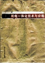 机电一体化技术与应用