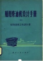 船舶柴油机设计手册 3 船用柴油机工作过程及计算