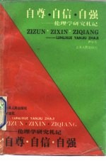 自尊·自信·自强 伦理学研究札记