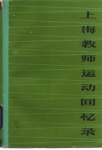 上海教师运动回忆录