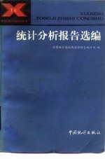 统计分析报告选编