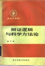 辩证逻辑与科学方法论