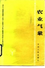 农业气象