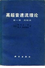 高超音速流理论 第1卷 无粘流