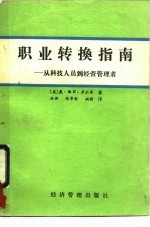 职业转换指南 从科技人员到经营管理者