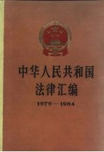 中华人民共和国法律汇编 1979-1984