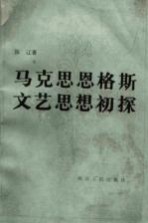 马克思恩格斯文艺思想初探