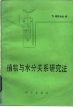 植物与水分关系研究法