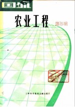 国外农业工程 第5辑