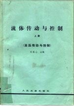流体传动与控制