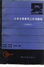 日本主要参考工具书指南 自然科学
