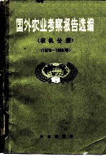 国外农业考察报告选编 农机分册 1979-1980