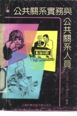 公共关系实务与公共关系人员