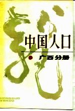 中国人口 广西分册
