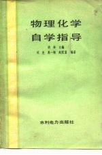 物理化学自学指导