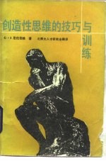 创造性思维的技巧与训练