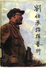 刘伯承指挥艺术